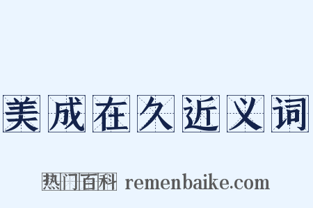 美成在久近义词是什么意思的图片